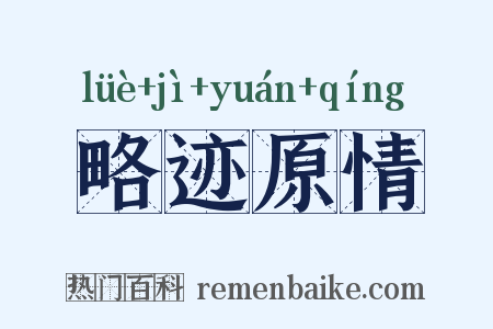 略迹原情是什么意思的图片